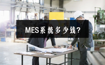 行业领先的MES系统价格是多少？