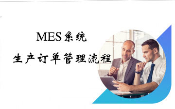 MES系统的生产订单管理流程