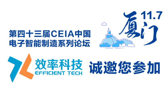 效率2019CEIA中国电子智能制造系列论坛·厦门