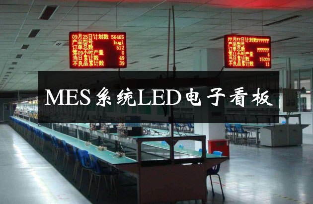 MES系统LED电子看板