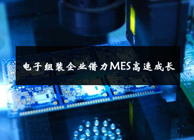 电子组装企业借力MES高速成长