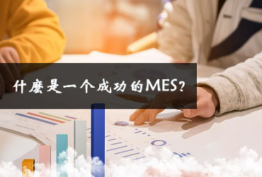 什麽是一个成功的MES？