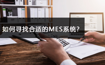 如何寻找合适的MES系统？