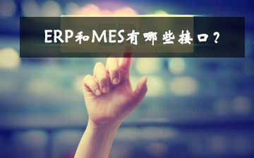 ERP和MES有哪些接口？
