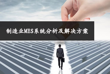 制造业MES系统分析及解决方案