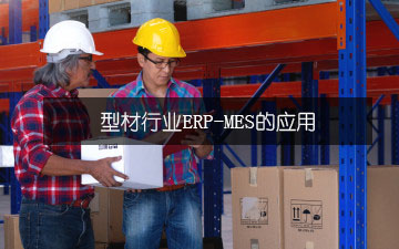 型材行业ERP-MES的应用