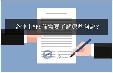 企业上MES前需要了解哪些问题？