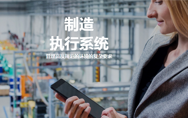 如何选择MES制造执行系统厂家？