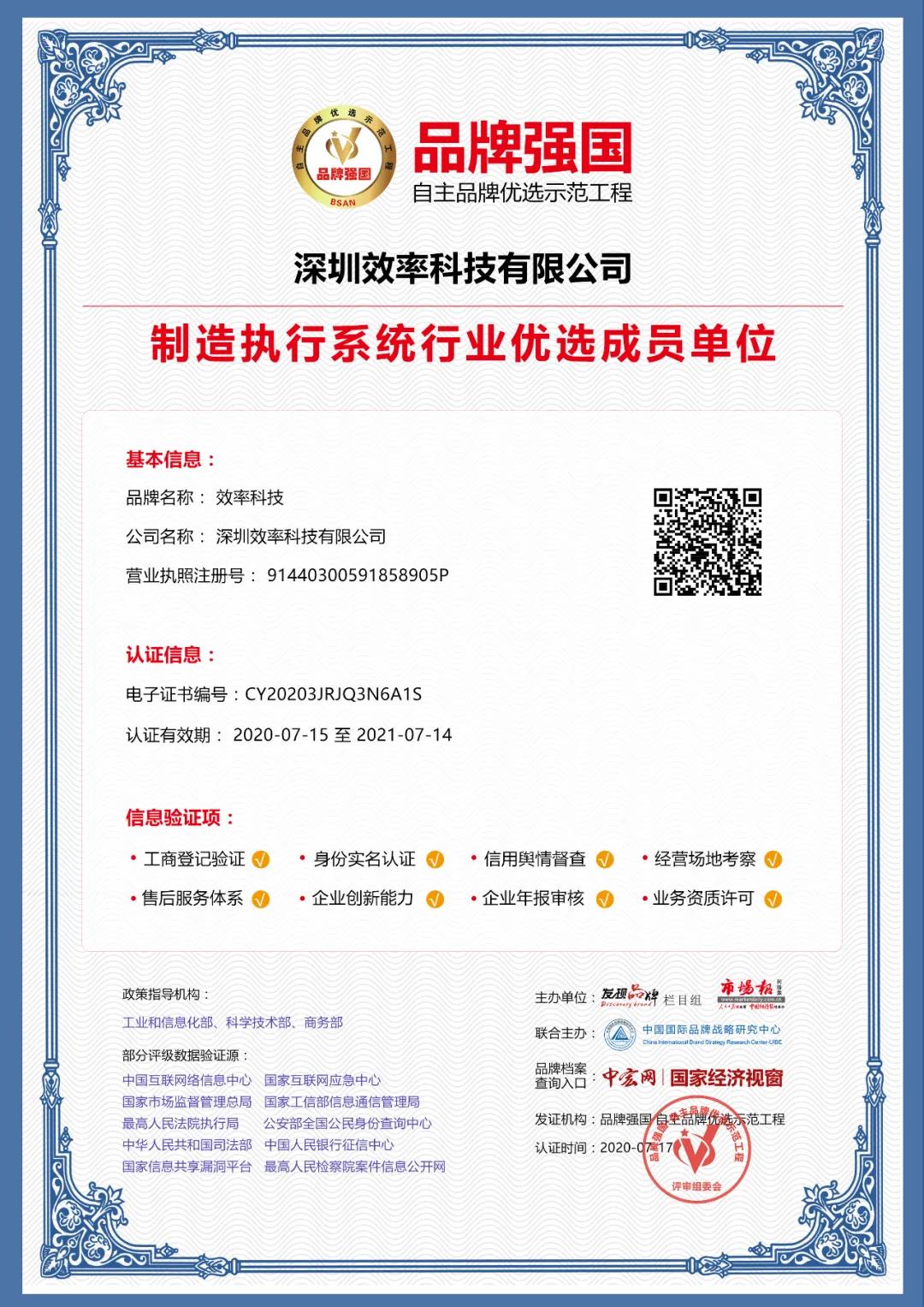 效率科技入选品牌强国示范工程