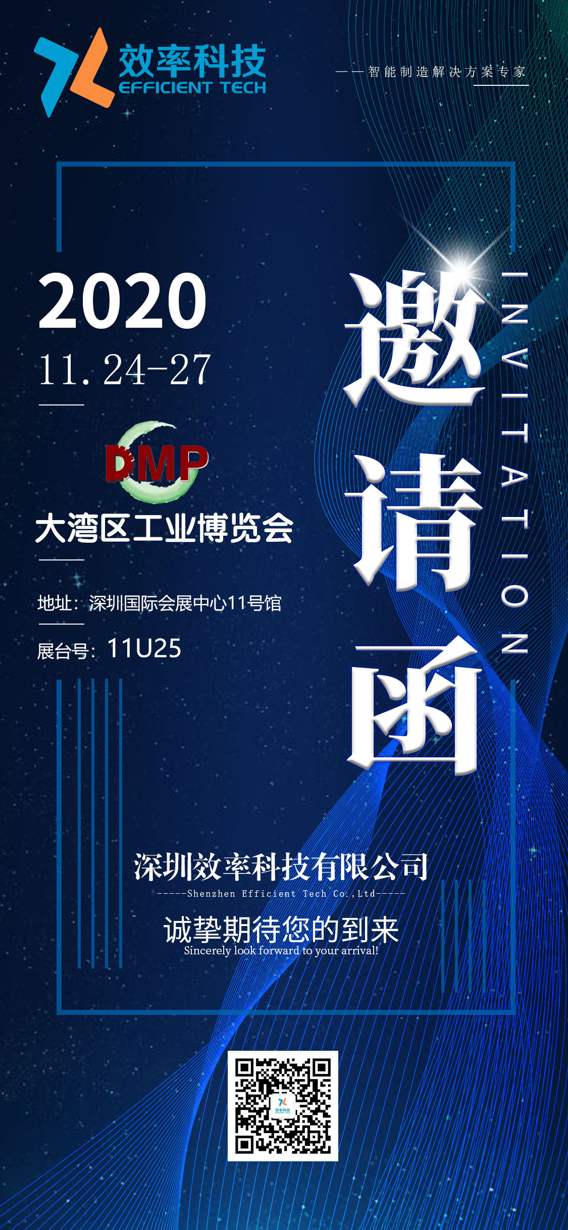  效率DMP2020大湾区工业博览会邀请函