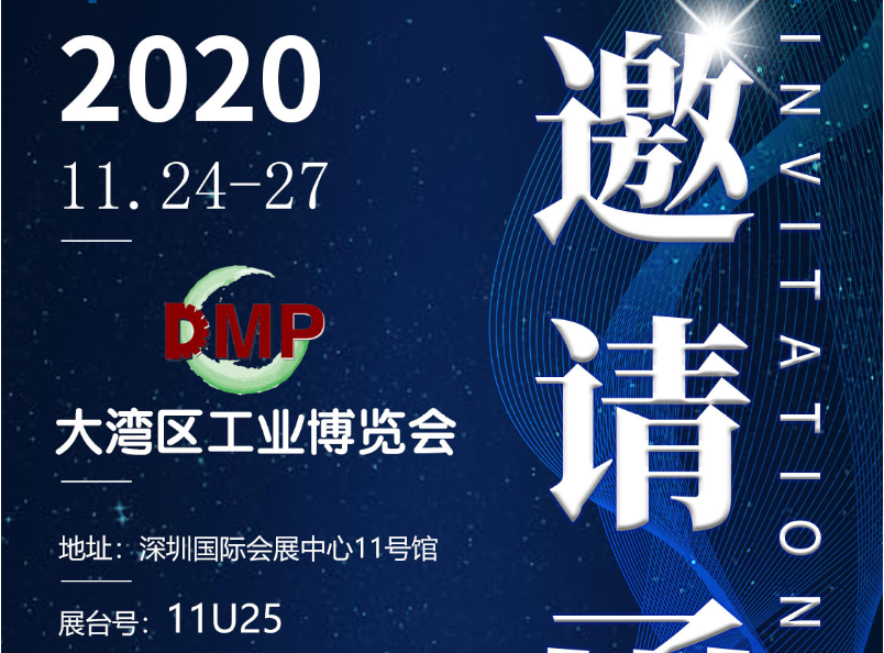 效率DMP2020大湾区工业博览会邀请函