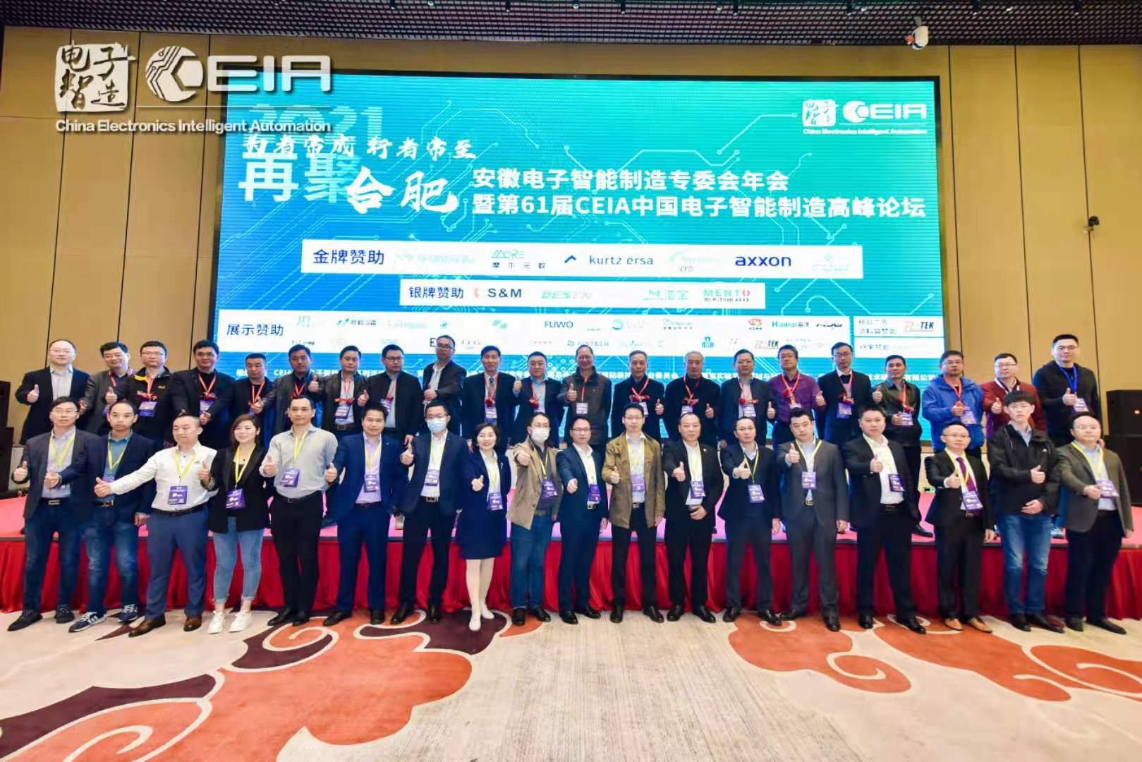 效率科技CEIA中国电子智能制造论坛·合肥站