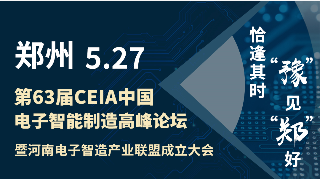 效率科技CEIA中国电子智能制造论坛·郑州站