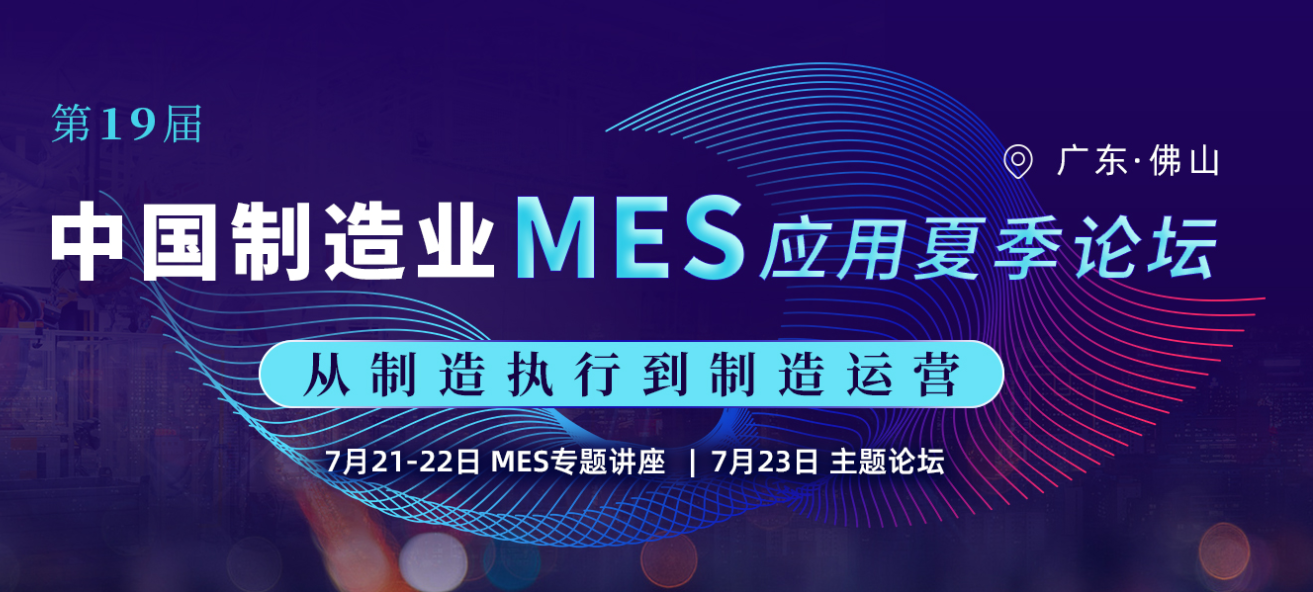 效率科技第19届中国制造业MES应用夏季论坛·佛山站