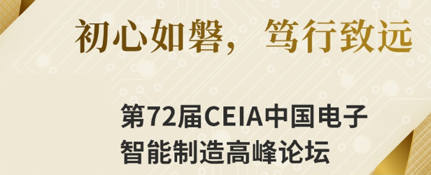 效率科技CEIA中国电子智能制造论坛·苏州站