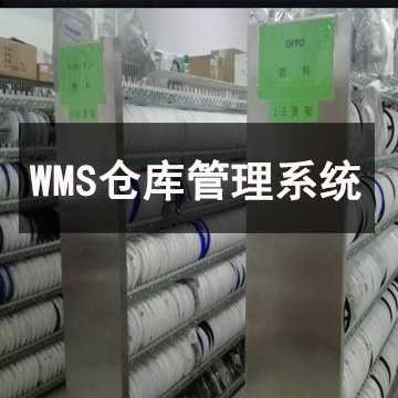 WMS会对仓库管理产生什么影响？