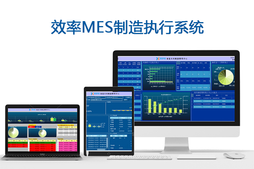 E-MES制造执行系统介绍
