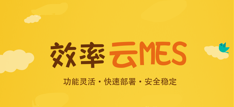 为何越来越多的中小企业上云MES系统？
