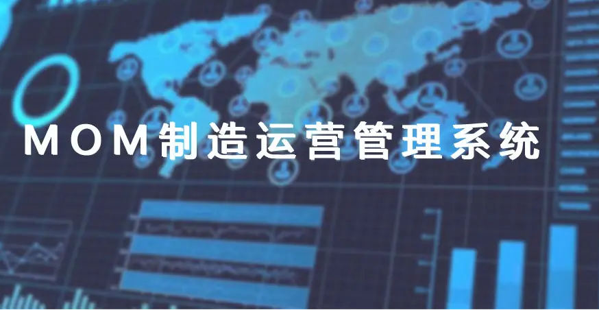 MES与MOM的关系