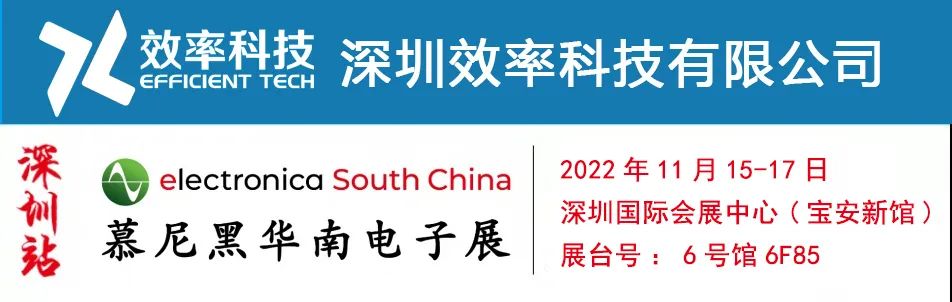 展会邀请|深圳慕尼黑电子展，效率邀您相约