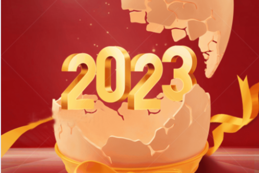 效率科技祝大家2023年财源广进，宏图大展！