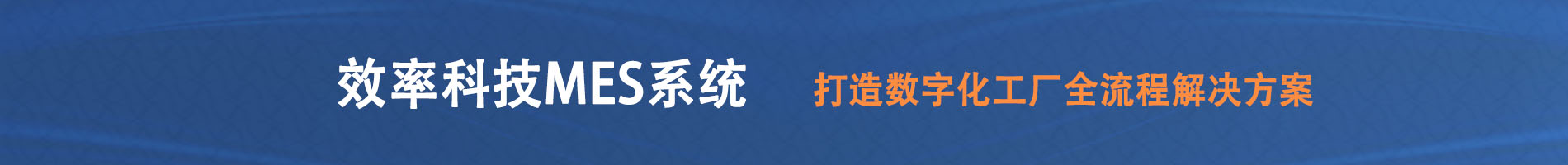 效率科技MES系统，打造数字化工厂全流程解决方案