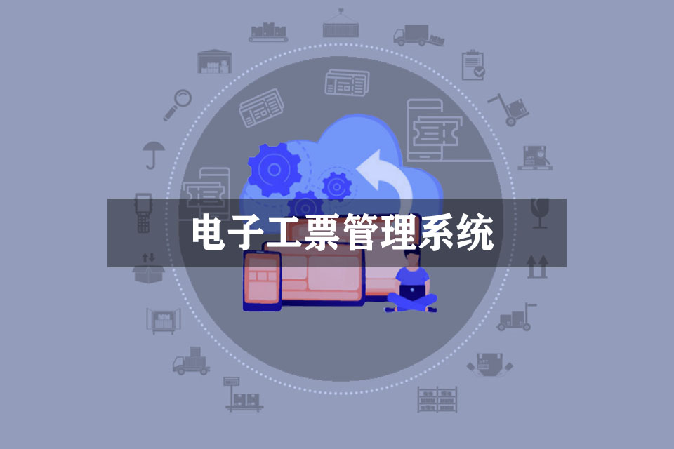 电子工票管理系统