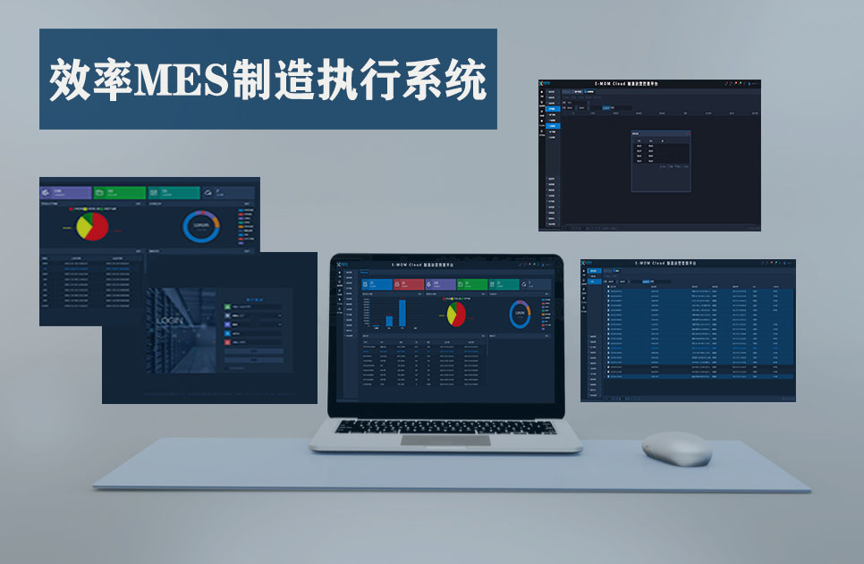 E-MES系统介绍
