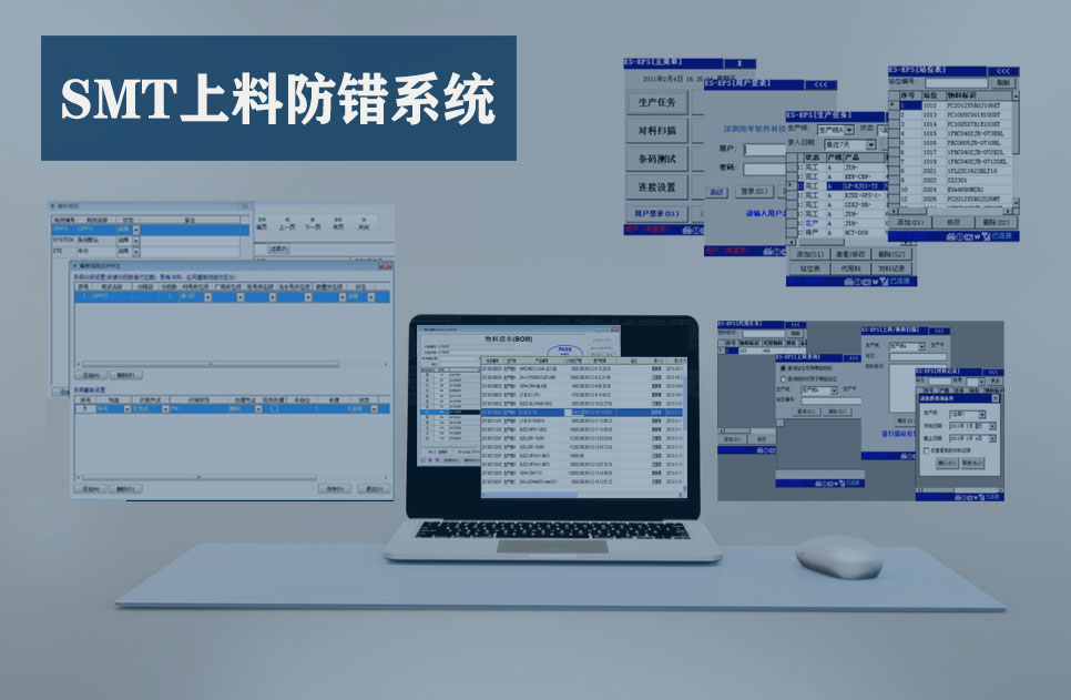  SMT上料防错系统(EPS)