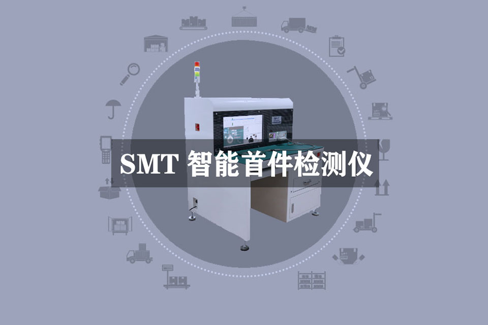 【产品介绍】效率SMT智能首件检测仪E680