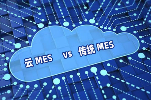 云MES系统和传统MES系统哪种好?适用于哪些企业?