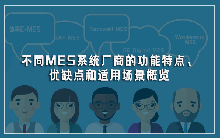 不同MES系统厂商的功能特点、优缺点和适用场景概览