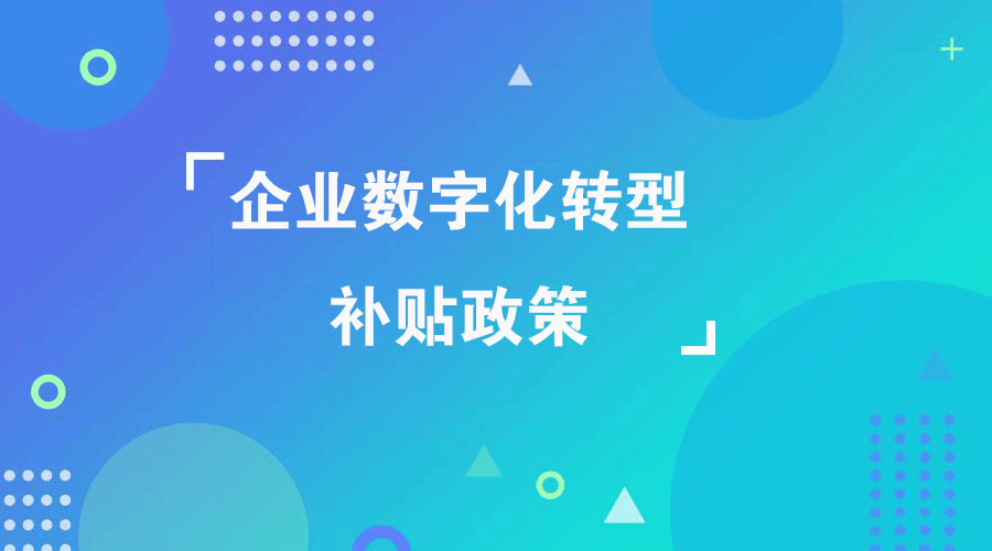 2023年企业MES系统数字化改造补贴政策 2023年企业MES系统数字化改造补贴政策